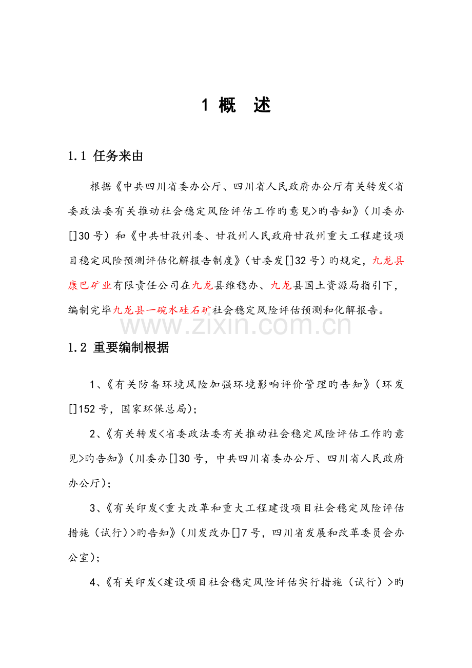 公司石英石矿风险分析评估基础报告定稿.docx_第1页