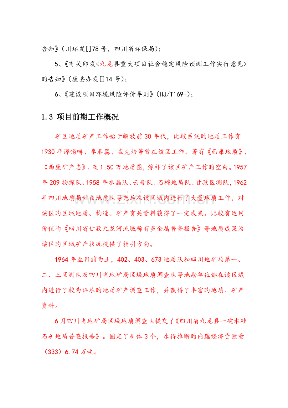 公司石英石矿风险分析评估基础报告定稿.docx_第2页