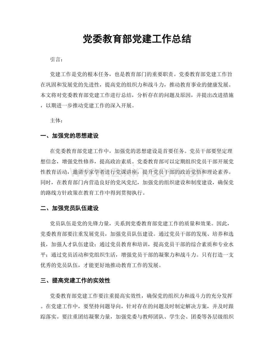 党委教育部党建工作总结.docx_第1页