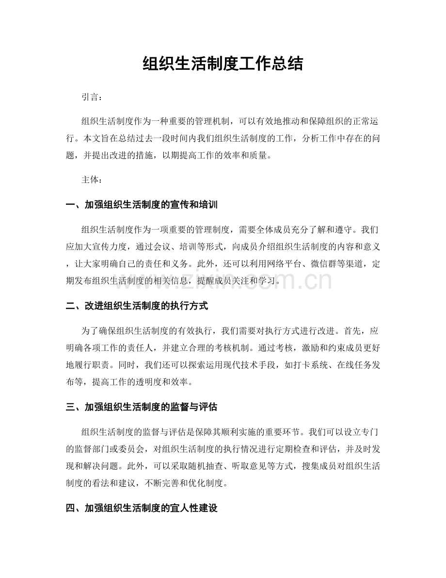 组织生活制度工作总结.docx_第1页