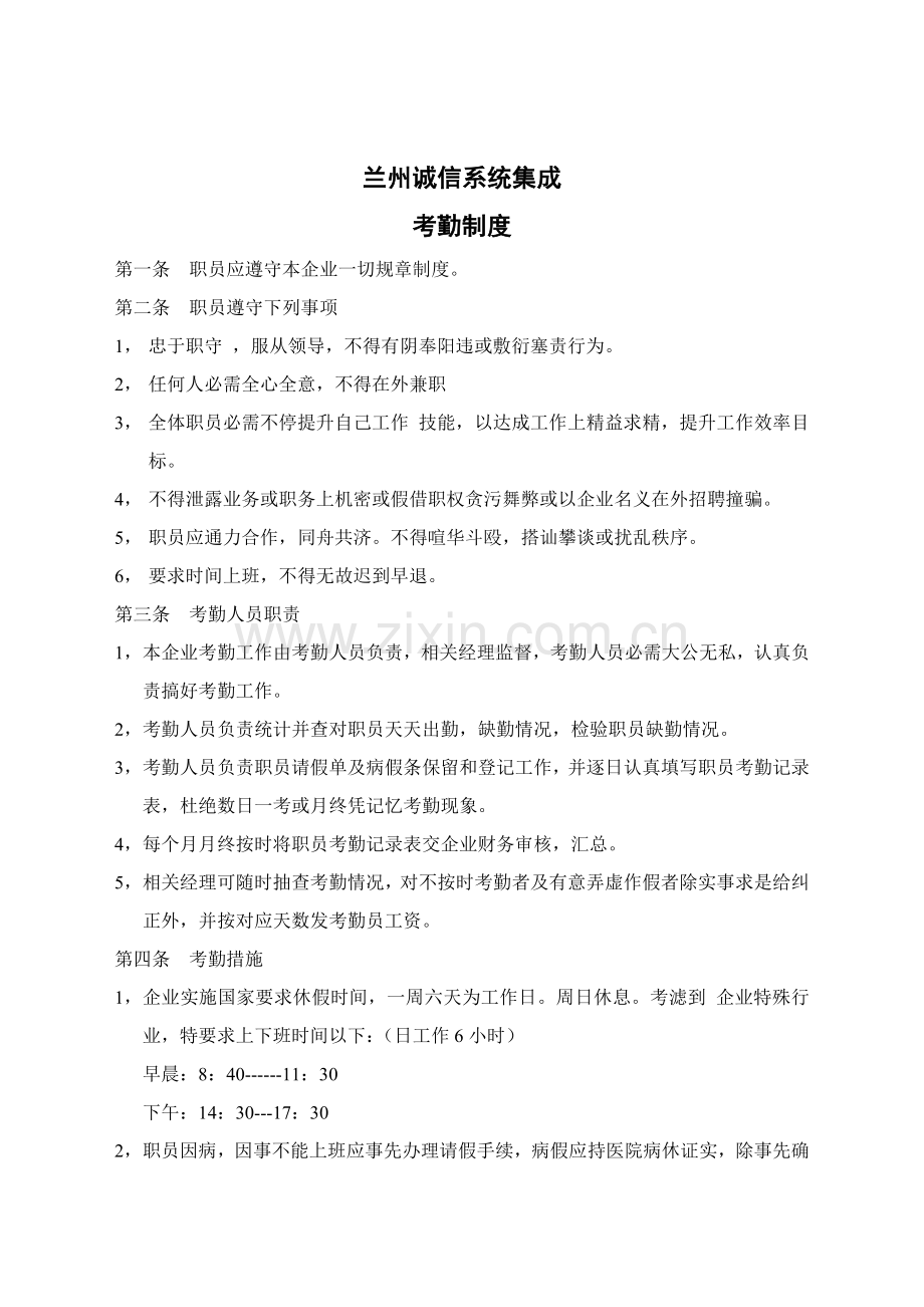 诚信系统集成公司考勤管理制度样本.doc_第1页