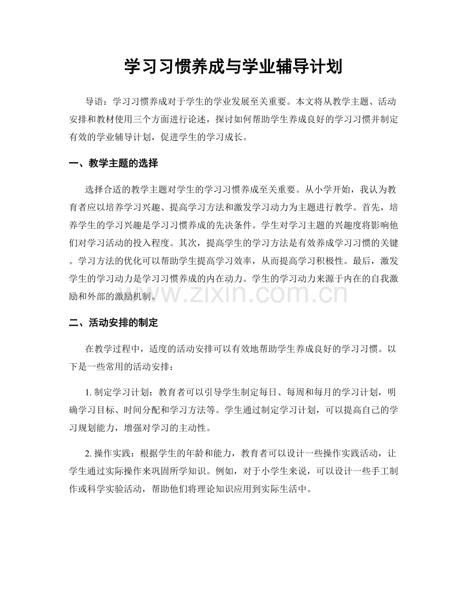 学习习惯养成与学业辅导计划.docx_第1页