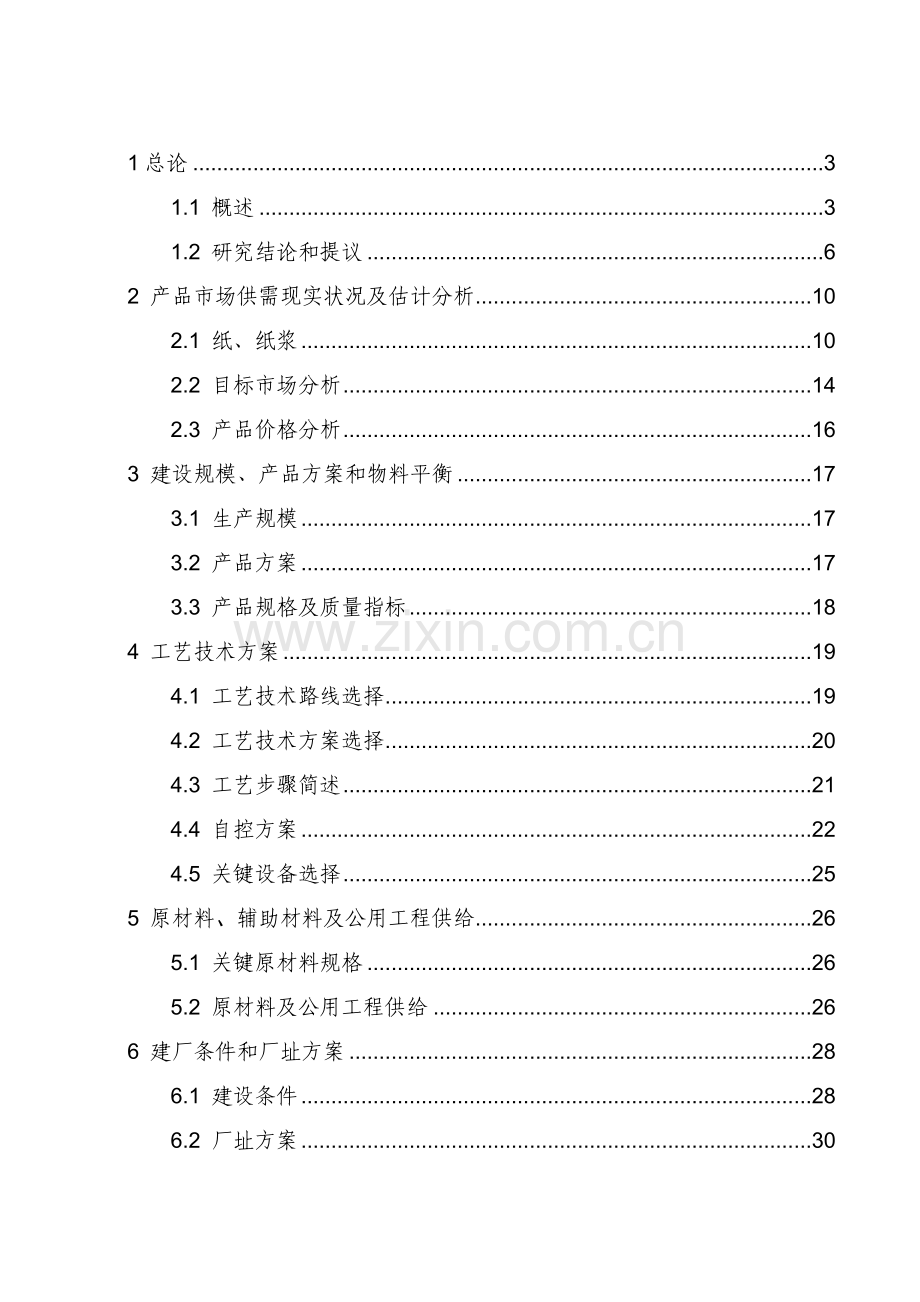 无污染秸杆清洁制浆造纸优质项目可行性专项研究报告.docx_第1页