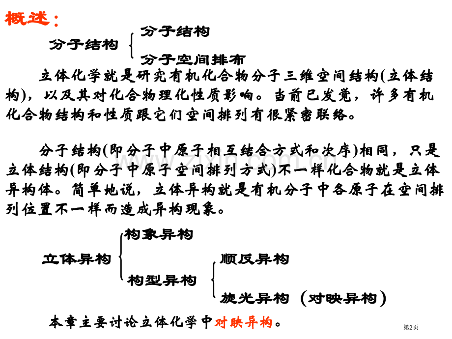 第八章立体化学省公共课一等奖全国赛课获奖课件.pptx_第2页