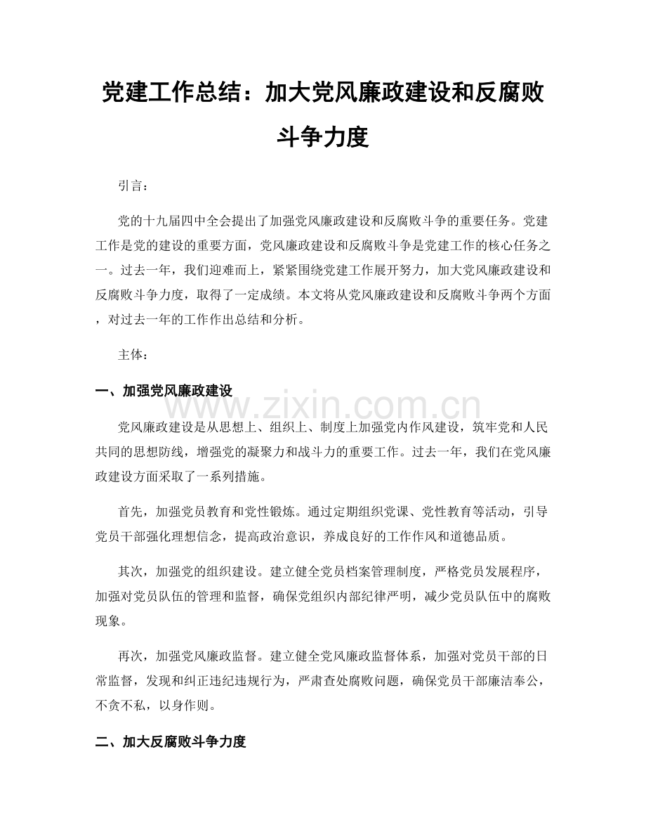 党建工作总结：加大党风廉政建设和反腐败斗争力度.docx_第1页