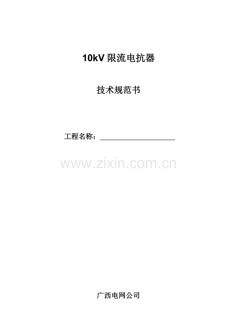 10kV限流电抗器关键技术标准规范书.doc_第1页