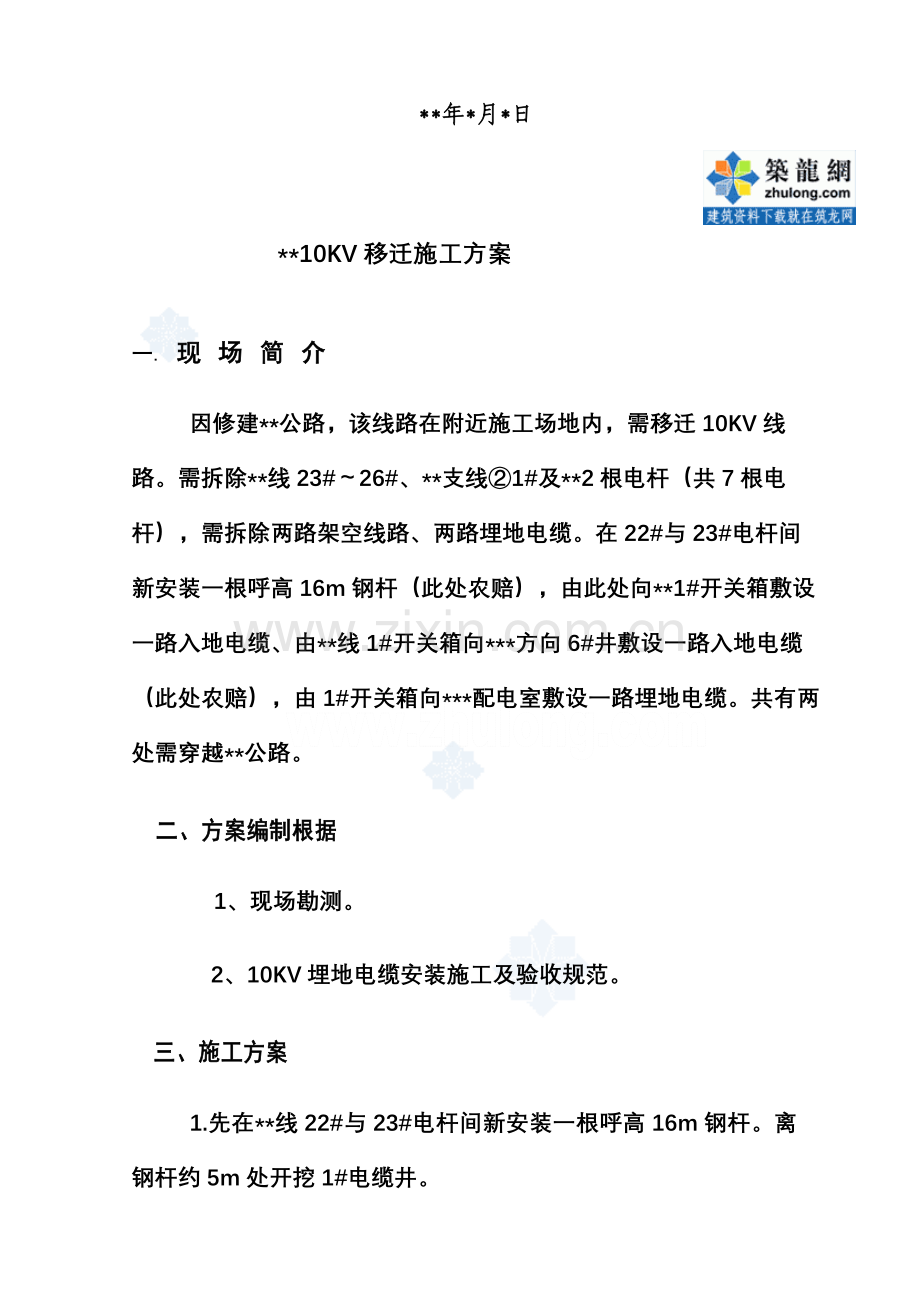 10kv线路迁改综合项目施工专项方案.doc_第2页