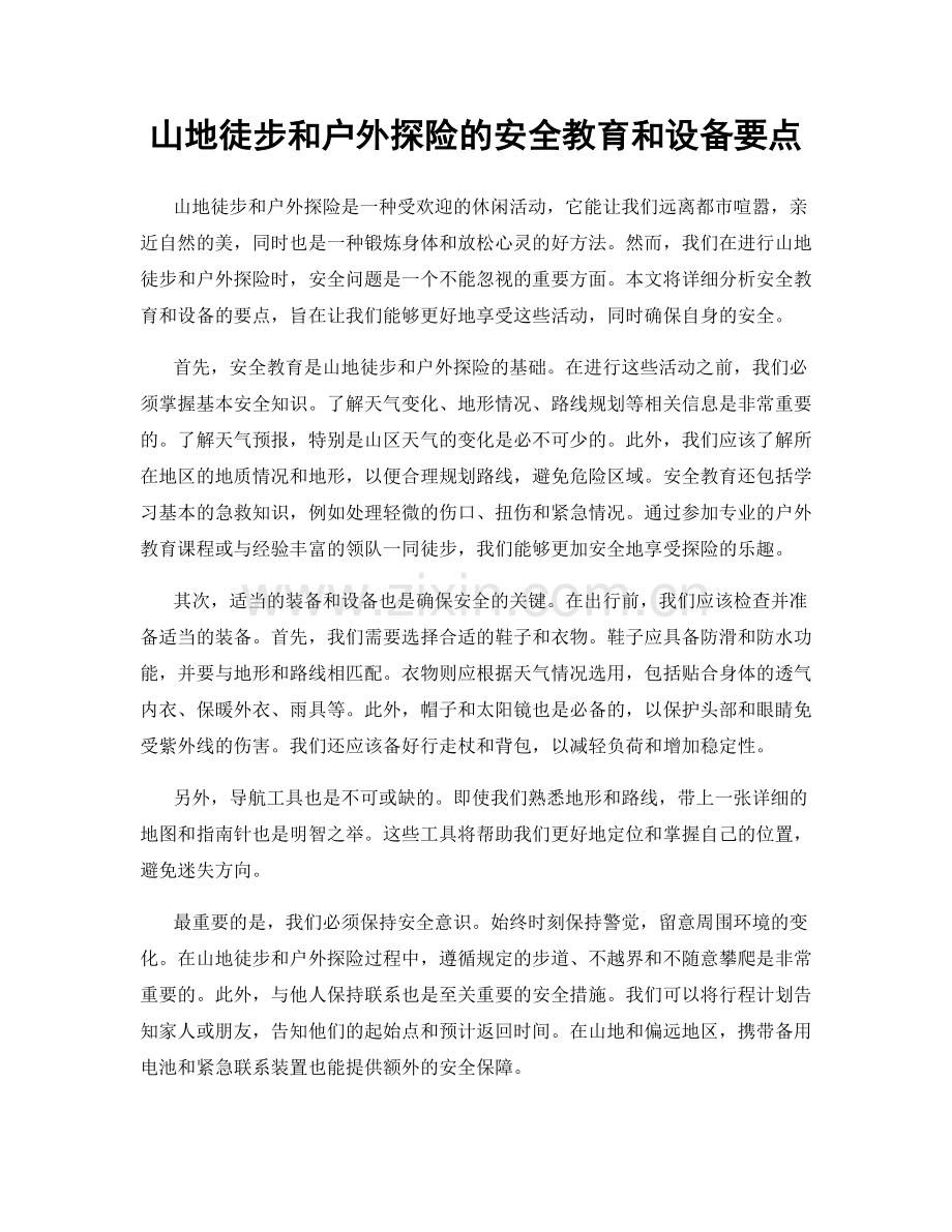 山地徒步和户外探险的安全教育和设备要点.docx_第1页