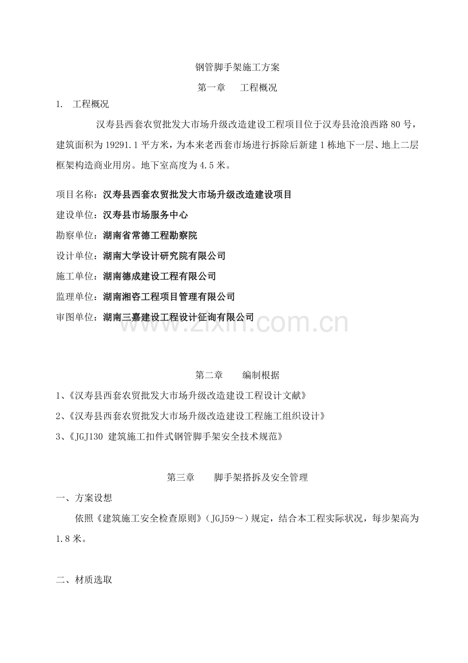 落地式钢管脚手架综合项目施工专项方案附计算报告书.doc_第1页