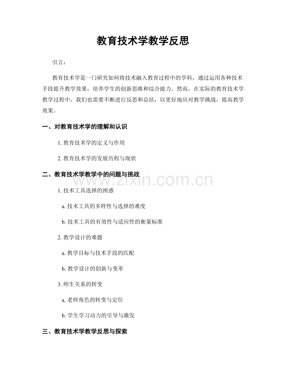 教育技术学教学反思.docx_第1页