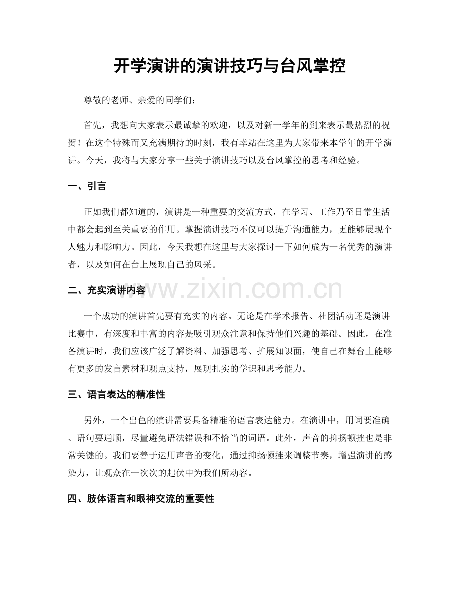 开学演讲的演讲技巧与台风掌控.docx_第1页