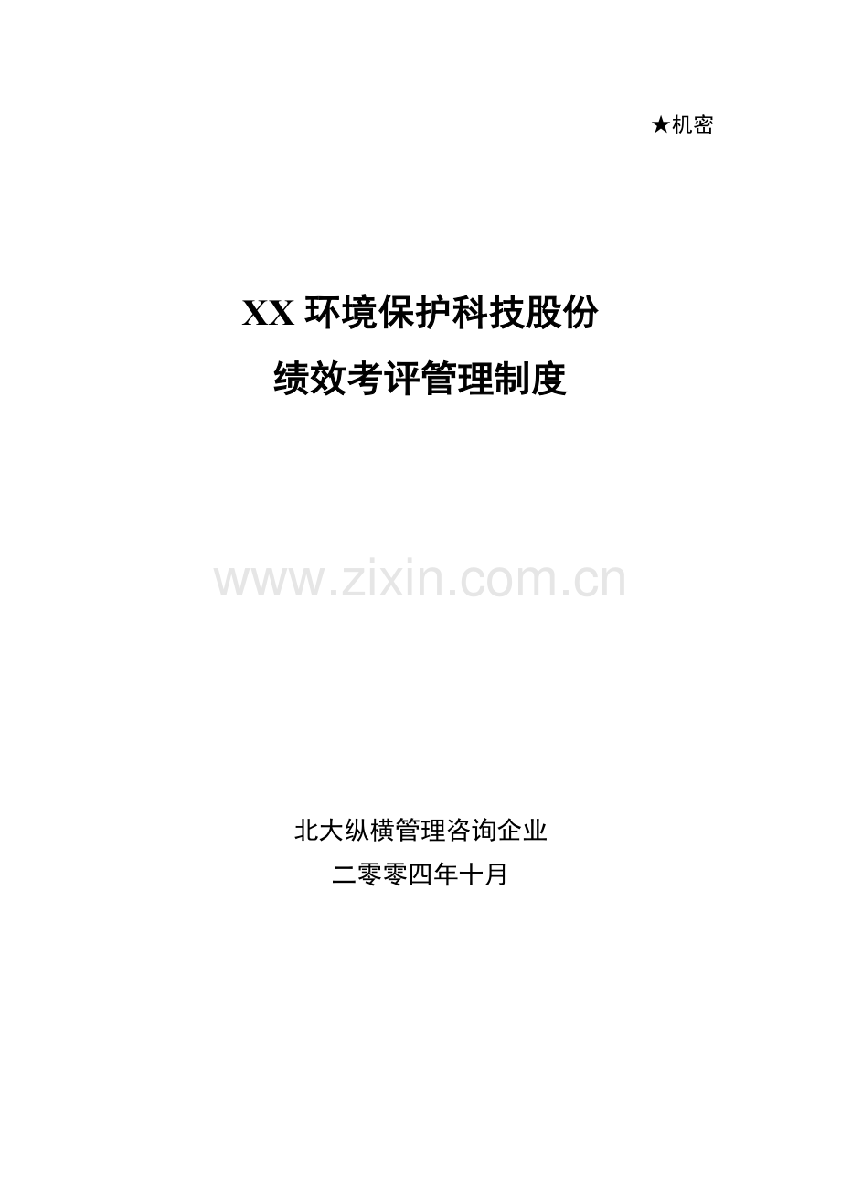 环保科技股份有限公司绩效考核管理制度汇编样本.doc_第1页