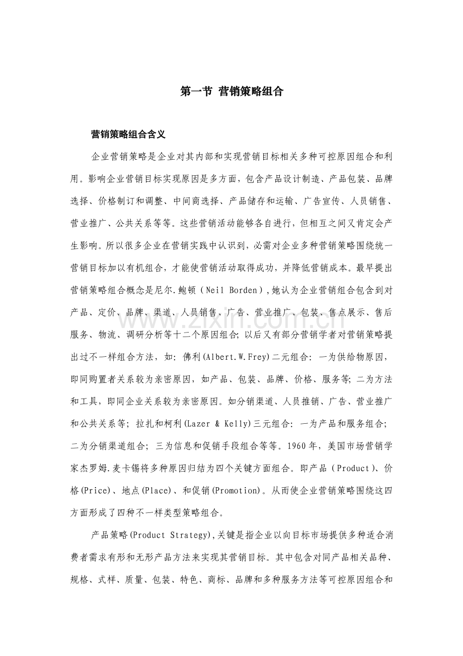 营销组合与产品策略研究报告模板样本.doc_第2页