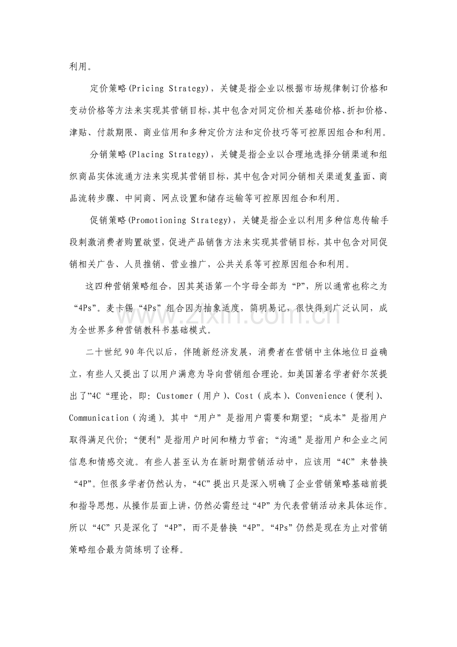 营销组合与产品策略研究报告模板样本.doc_第3页