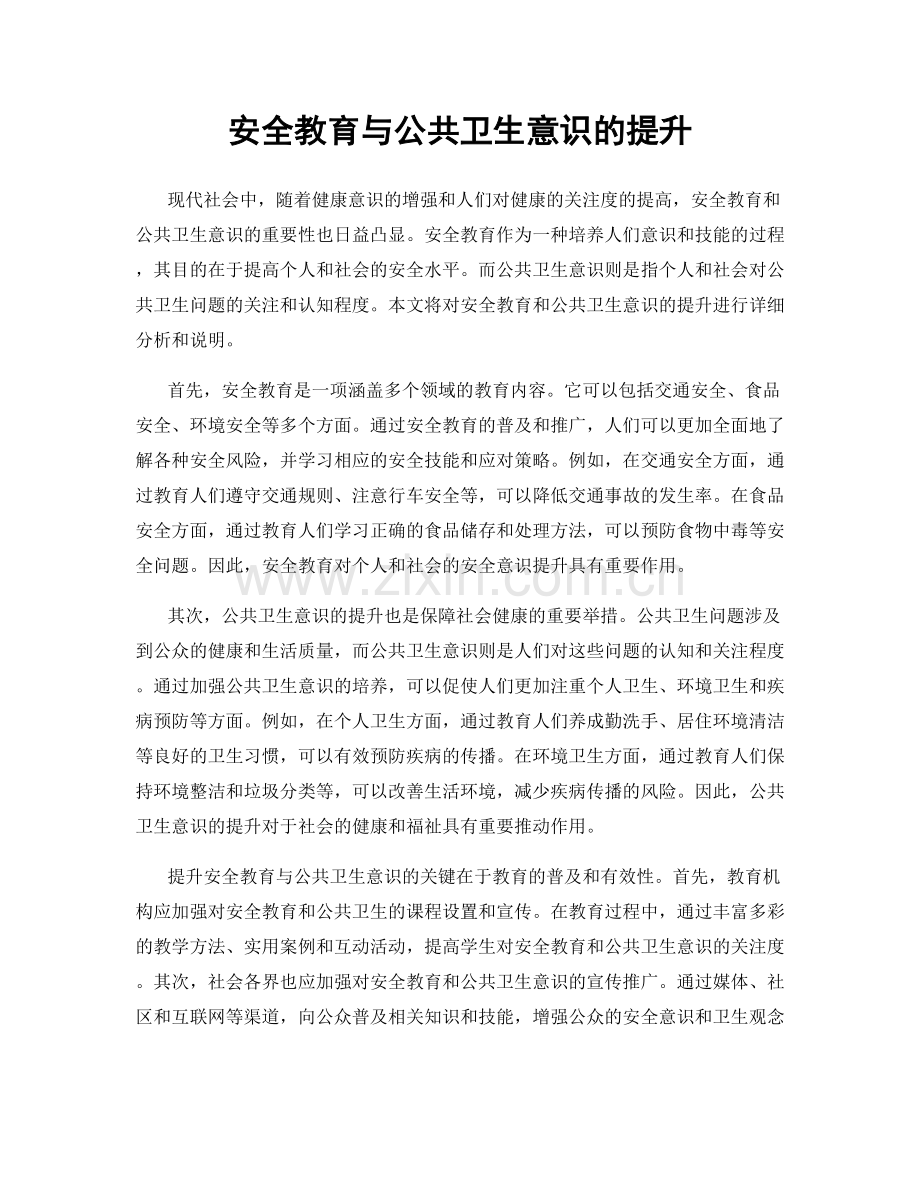 安全教育与公共卫生意识的提升.docx_第1页