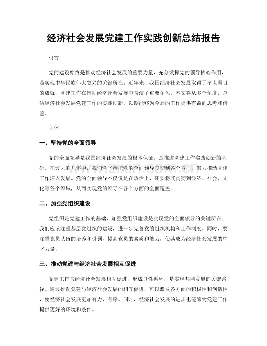 经济社会发展党建工作实践创新总结报告.docx_第1页