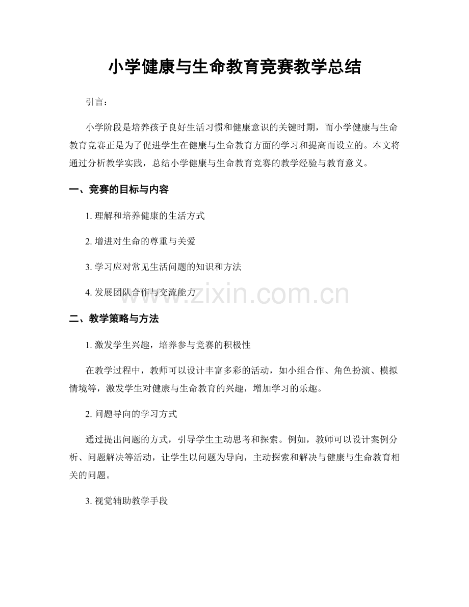 小学健康与生命教育竞赛教学总结.docx_第1页