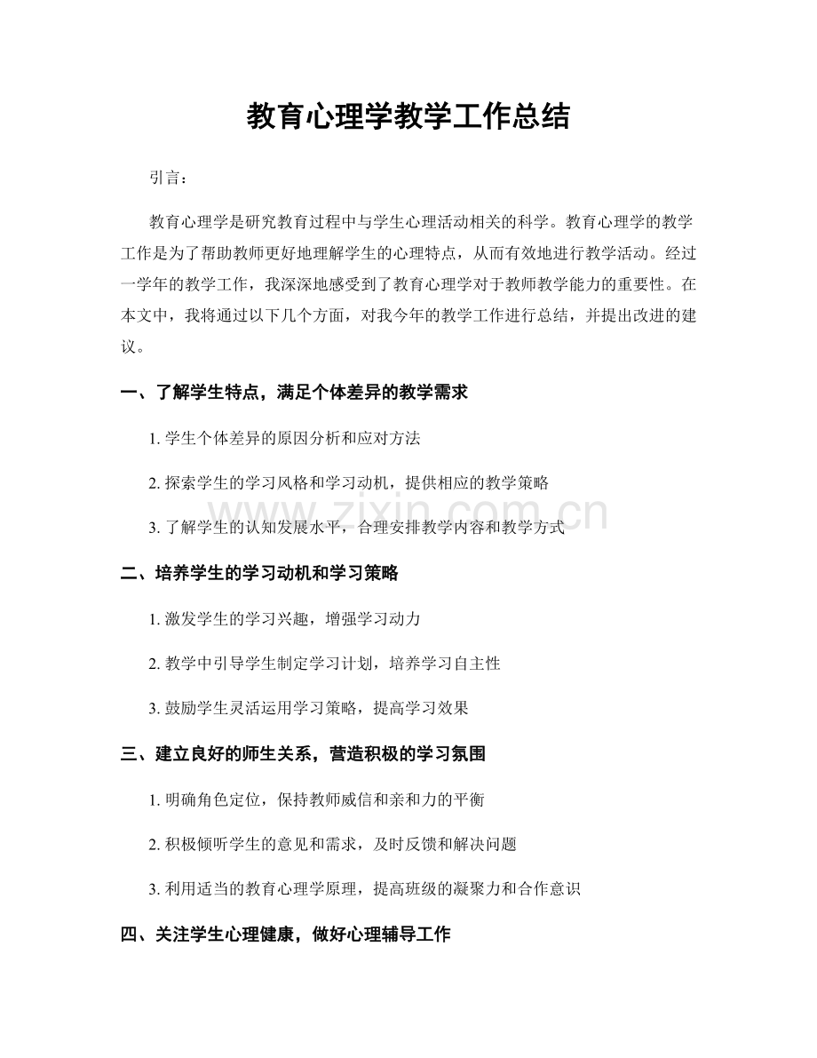 教育心理学教学工作总结.docx_第1页