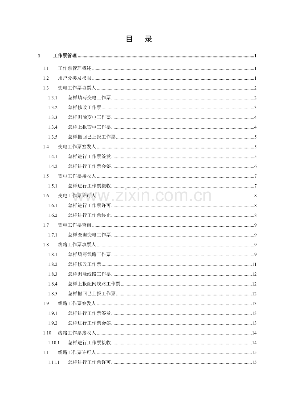 电网公司安全生产管理信息系统用户手册模板.doc_第2页