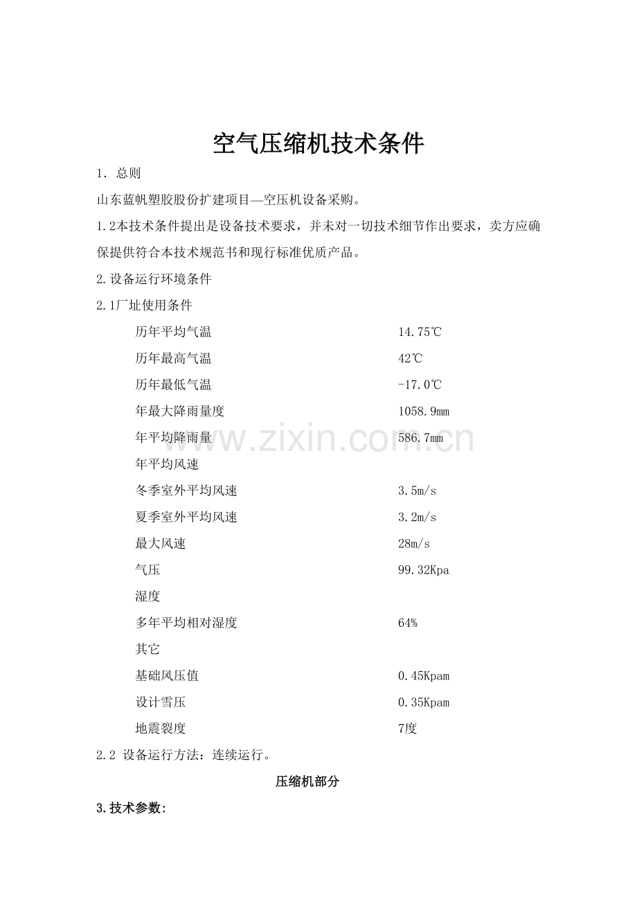 螺杆式压缩机及后处理招标文件模板.doc_第2页