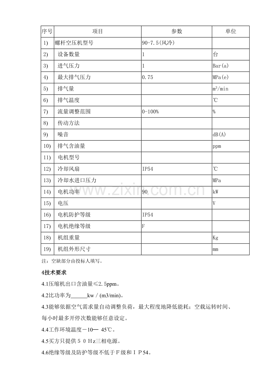 螺杆式压缩机及后处理招标文件模板.doc_第3页