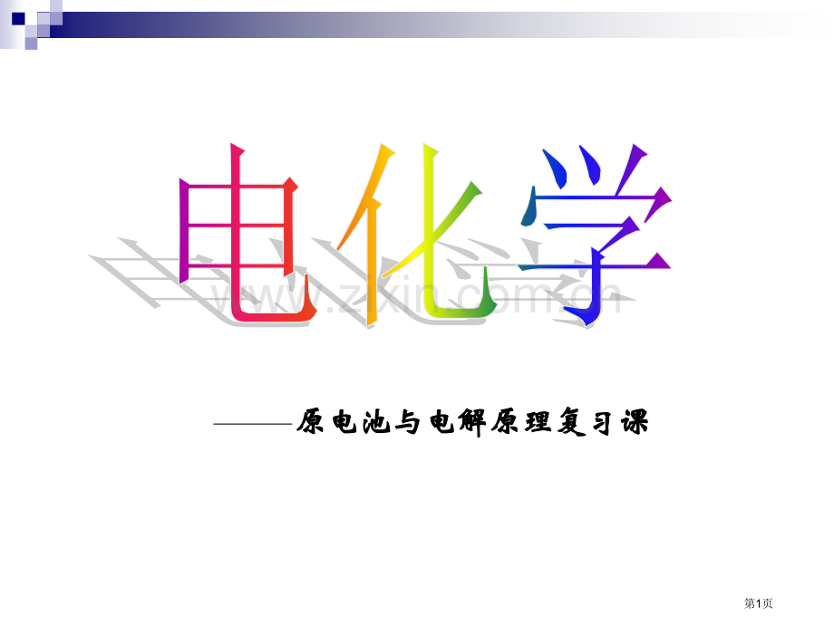 原电池和电解池复习市公开课一等奖百校联赛获奖课件.pptx_第1页