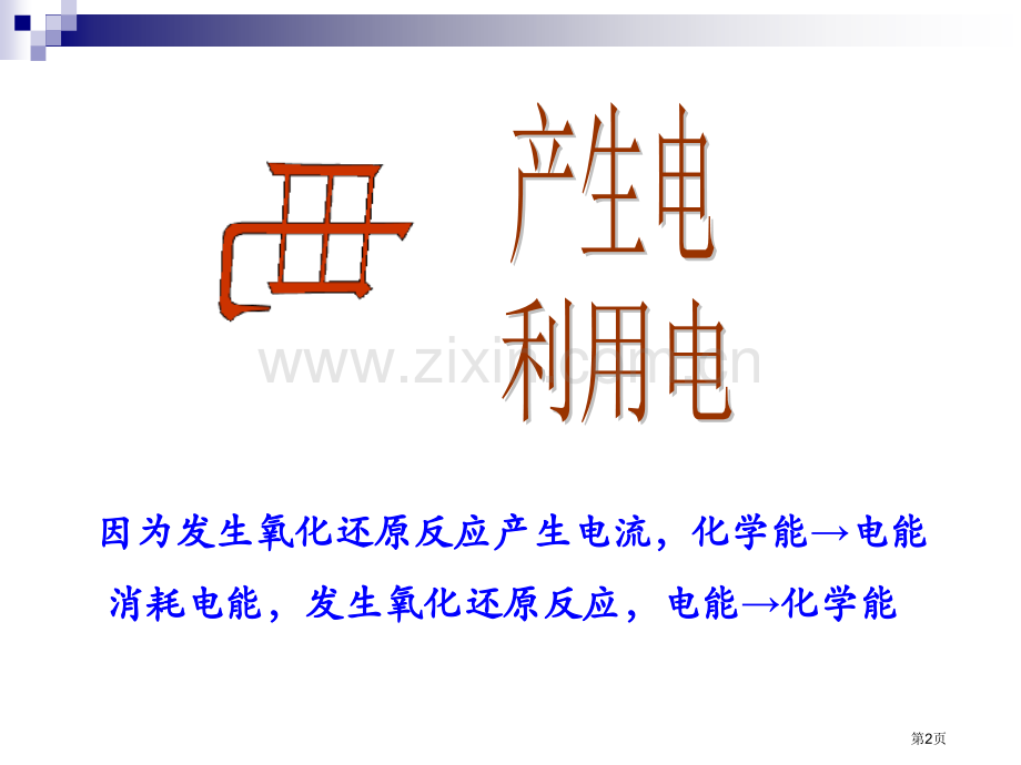 原电池和电解池复习市公开课一等奖百校联赛获奖课件.pptx_第2页