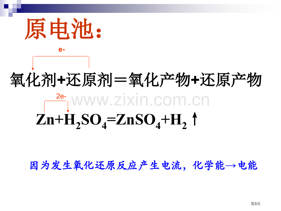 原电池和电解池复习市公开课一等奖百校联赛获奖课件.pptx_第3页