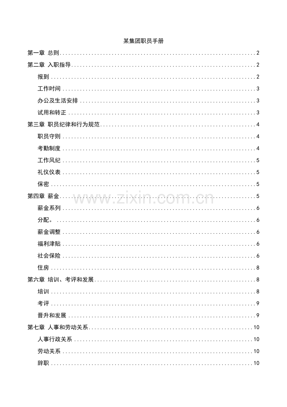 新编集团员工手册模板模板.doc_第1页