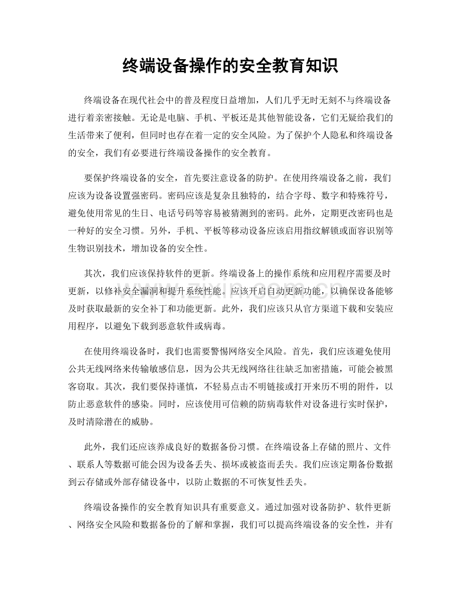 终端设备操作的安全教育知识.docx_第1页