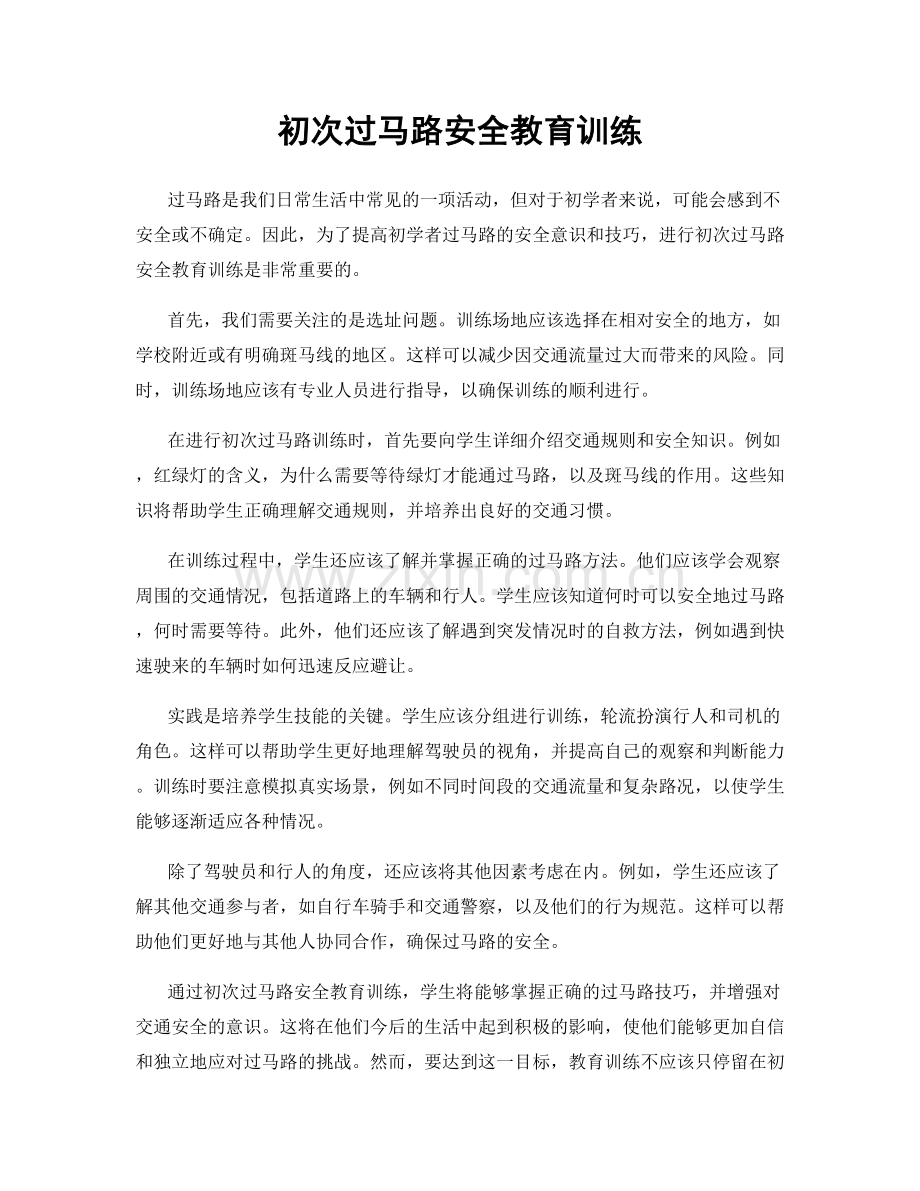 初次过马路安全教育训练.docx_第1页