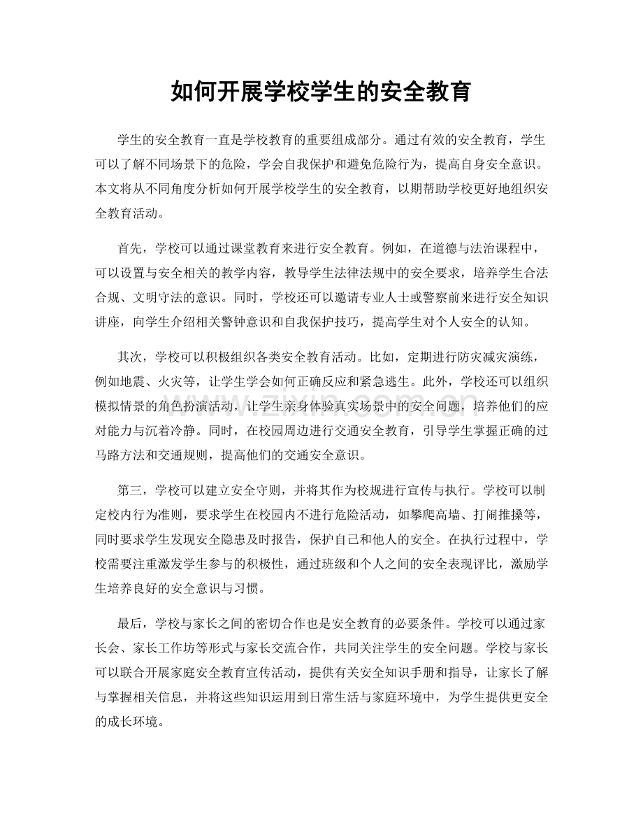 如何开展学校学生的安全教育.docx_第1页