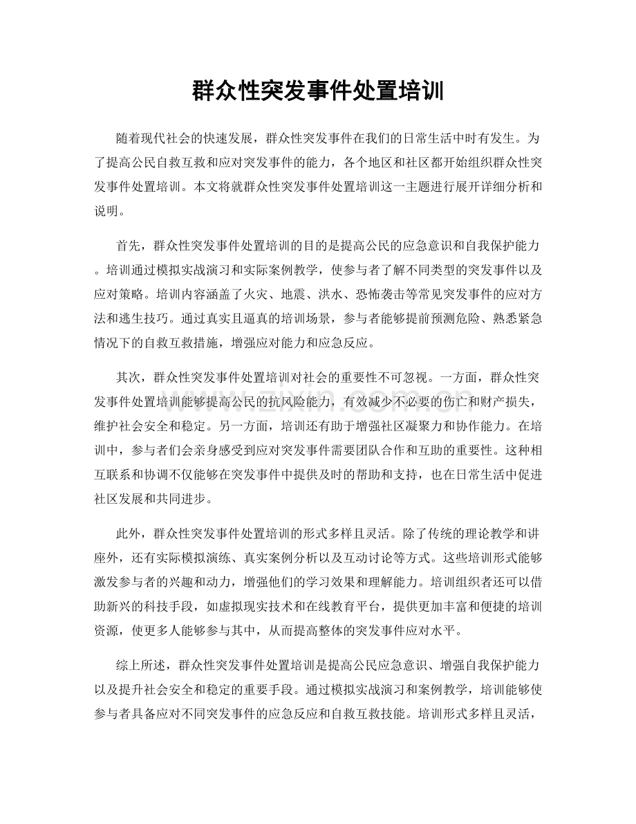 群众性突发事件处置培训.docx_第1页