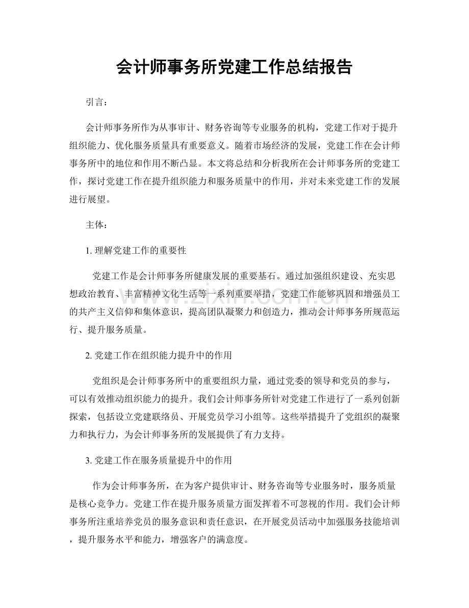 会计师事务所党建工作总结报告.docx_第1页