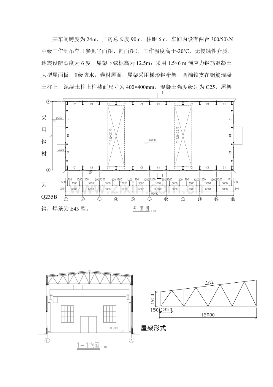 钢结构设计专业课程设计跨厂房普通钢屋架设计.doc_第1页