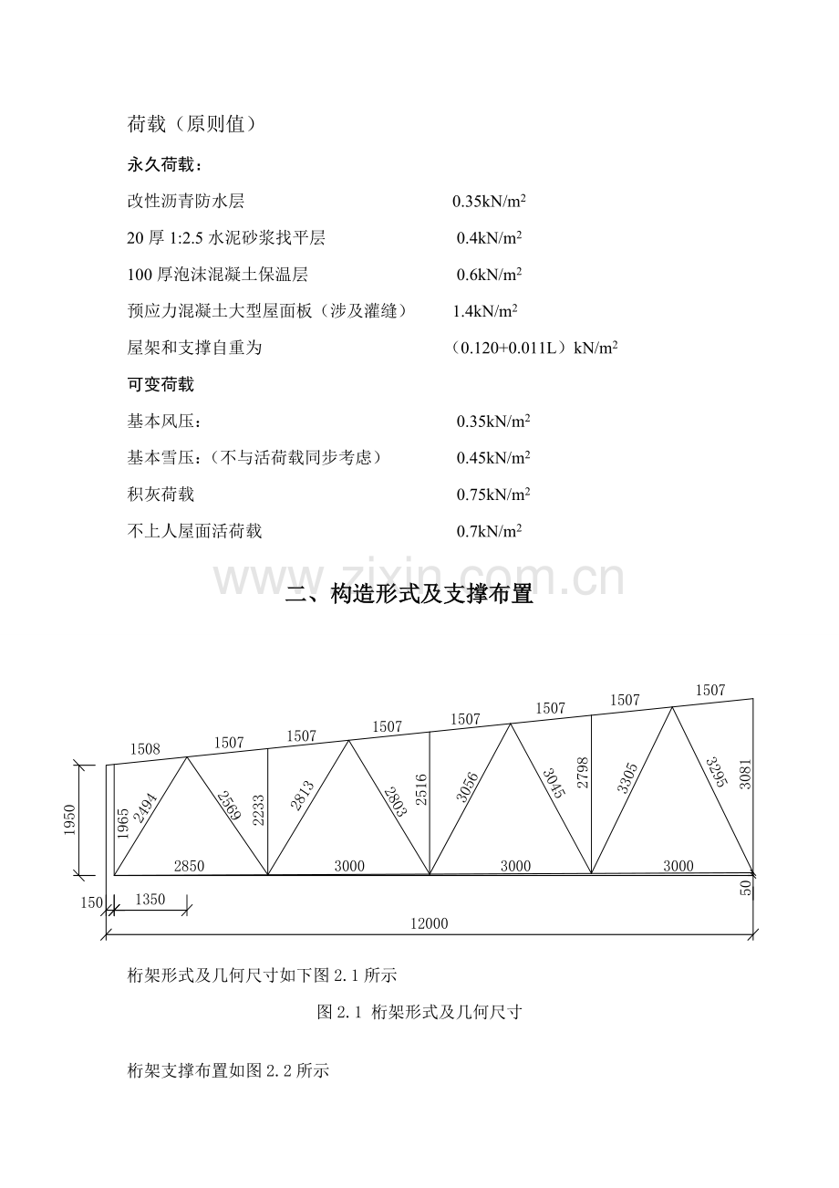 钢结构设计专业课程设计跨厂房普通钢屋架设计.doc_第2页