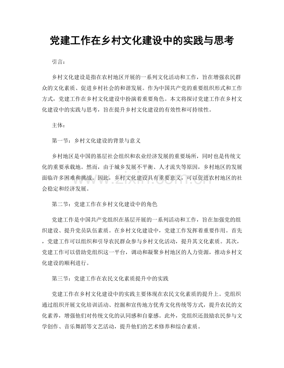 党建工作在乡村文化建设中的实践与思考.docx_第1页