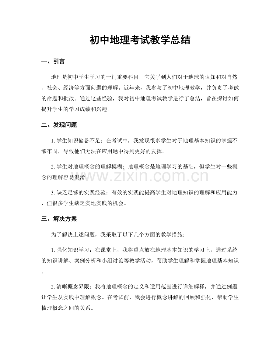 初中地理考试教学总结.docx_第1页