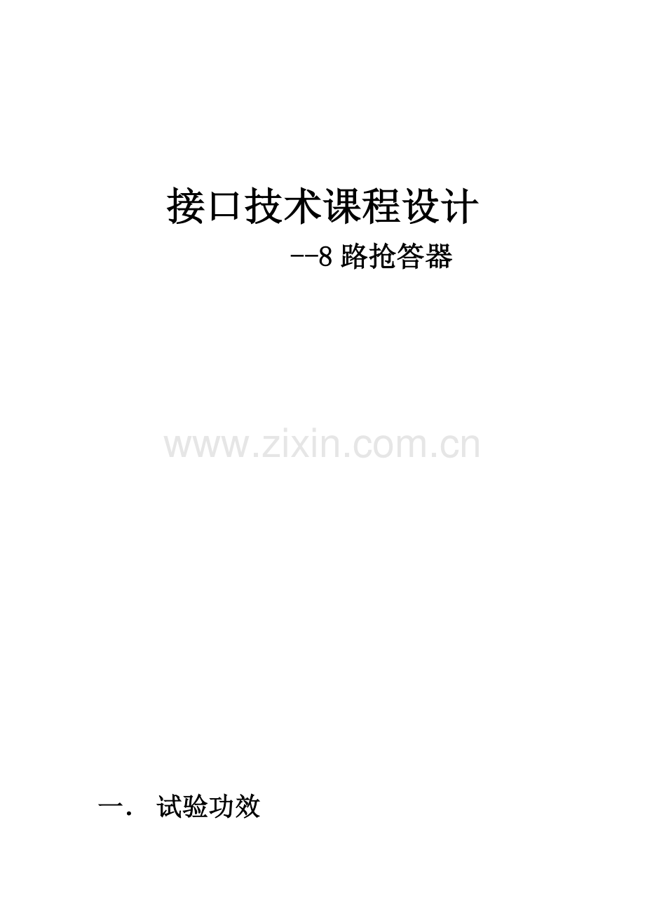 东北大学接口核心技术优秀课程设计(2).docx_第1页