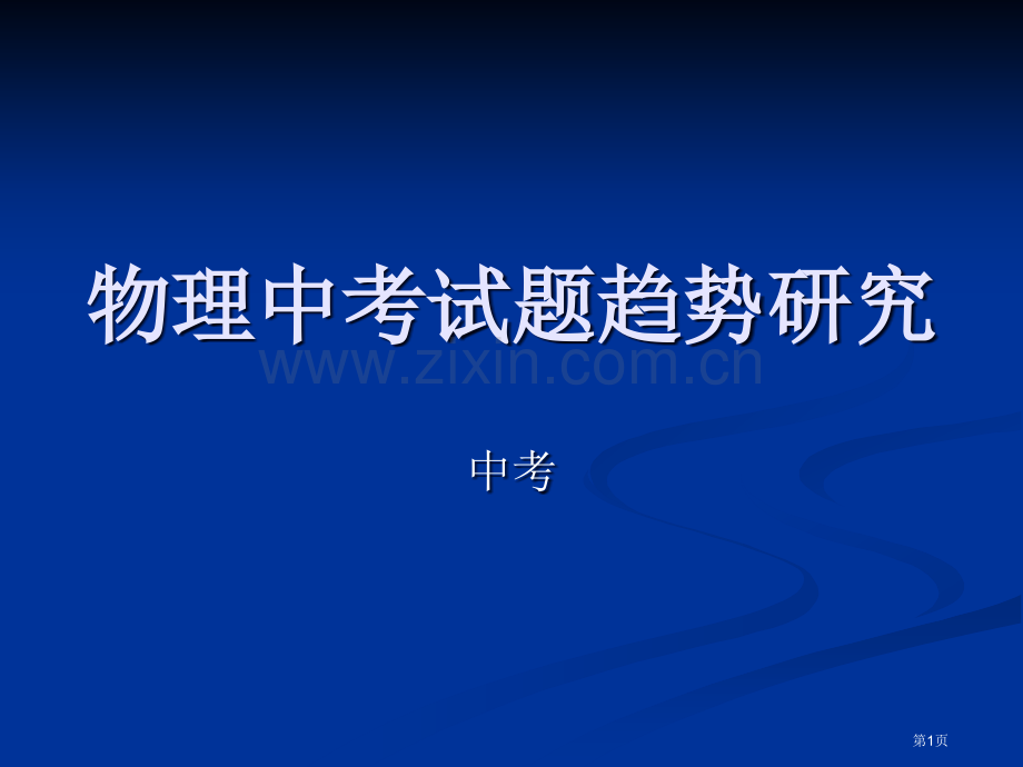 物理中考试题趋势研究市公开课一等奖百校联赛特等奖课件.pptx_第1页