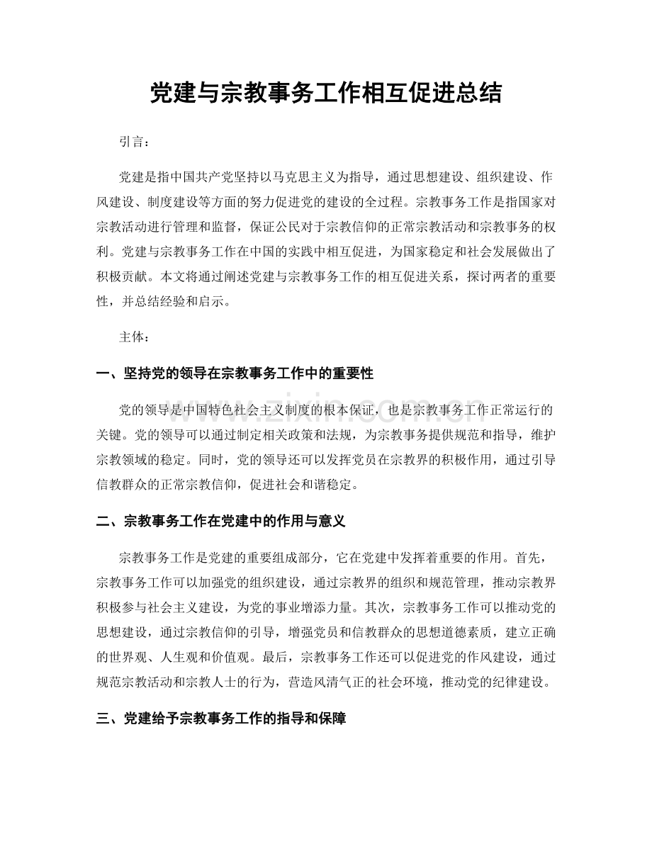 党建与宗教事务工作相互促进总结.docx_第1页