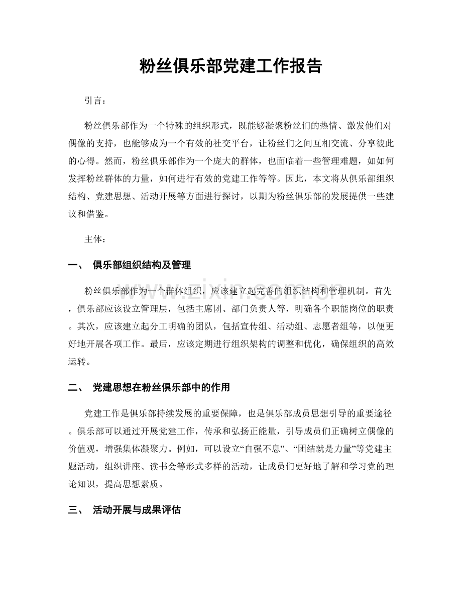 粉丝俱乐部党建工作报告.docx_第1页