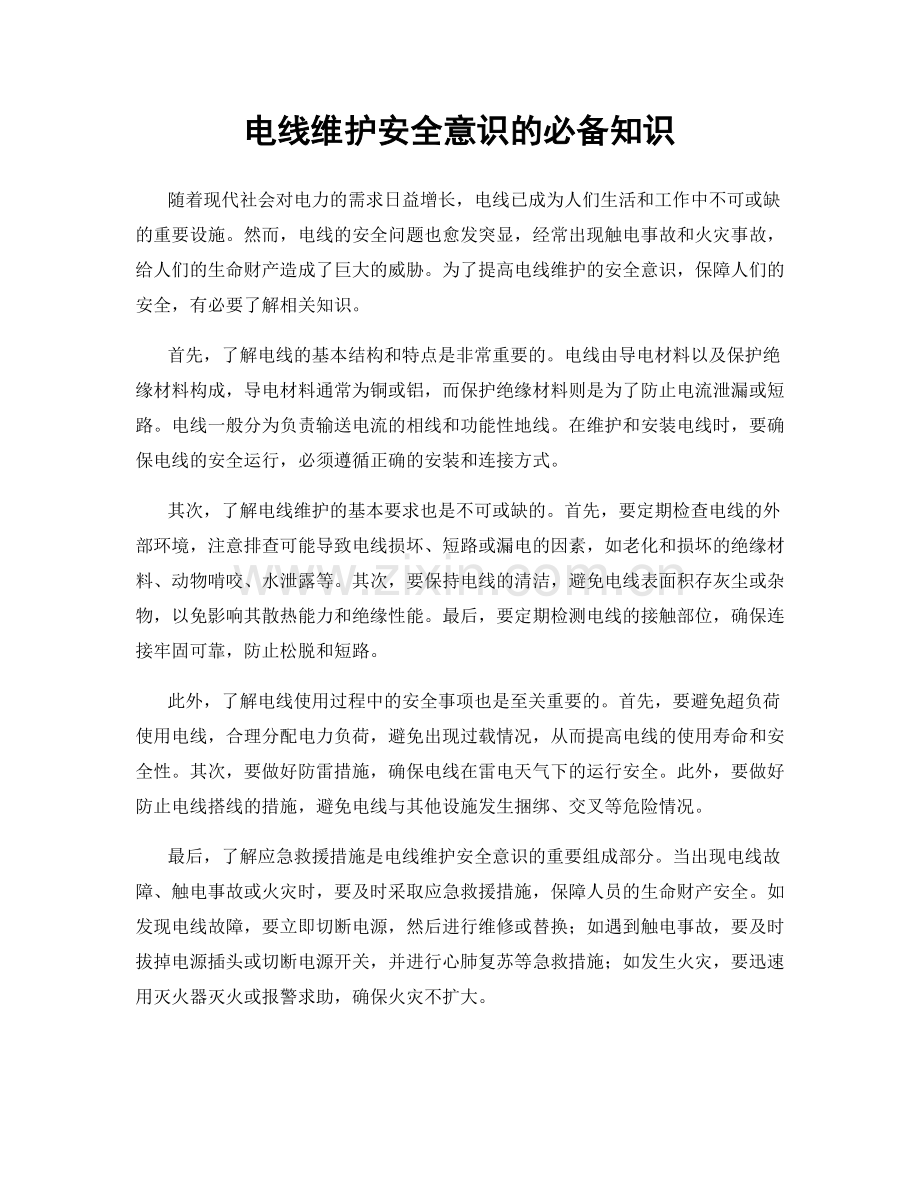 电线维护安全意识的必备知识.docx_第1页