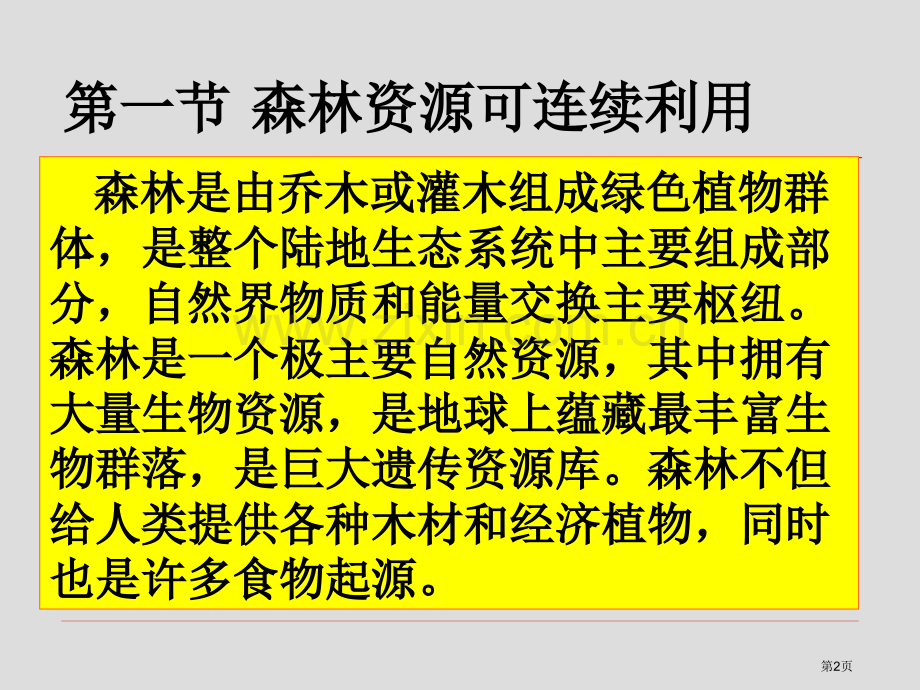 生物资源省公共课一等奖全国赛课获奖课件.pptx_第2页