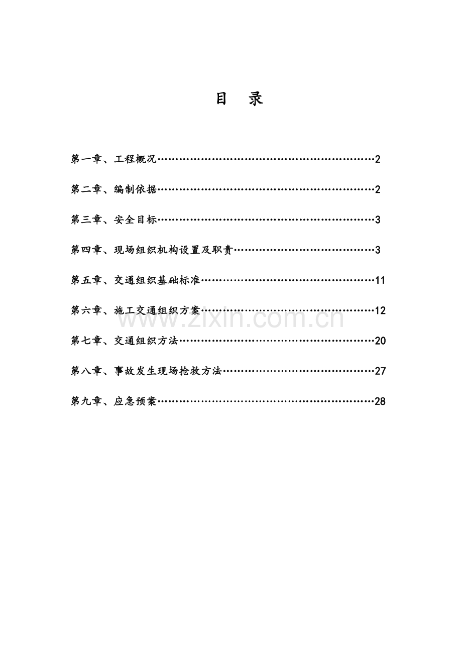 驻信改扩建工程合同段施工保通方案样本.doc_第2页