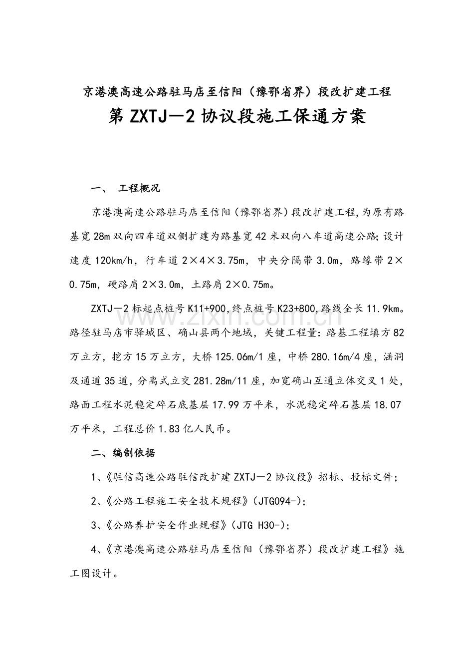 驻信改扩建工程合同段施工保通方案样本.doc_第3页