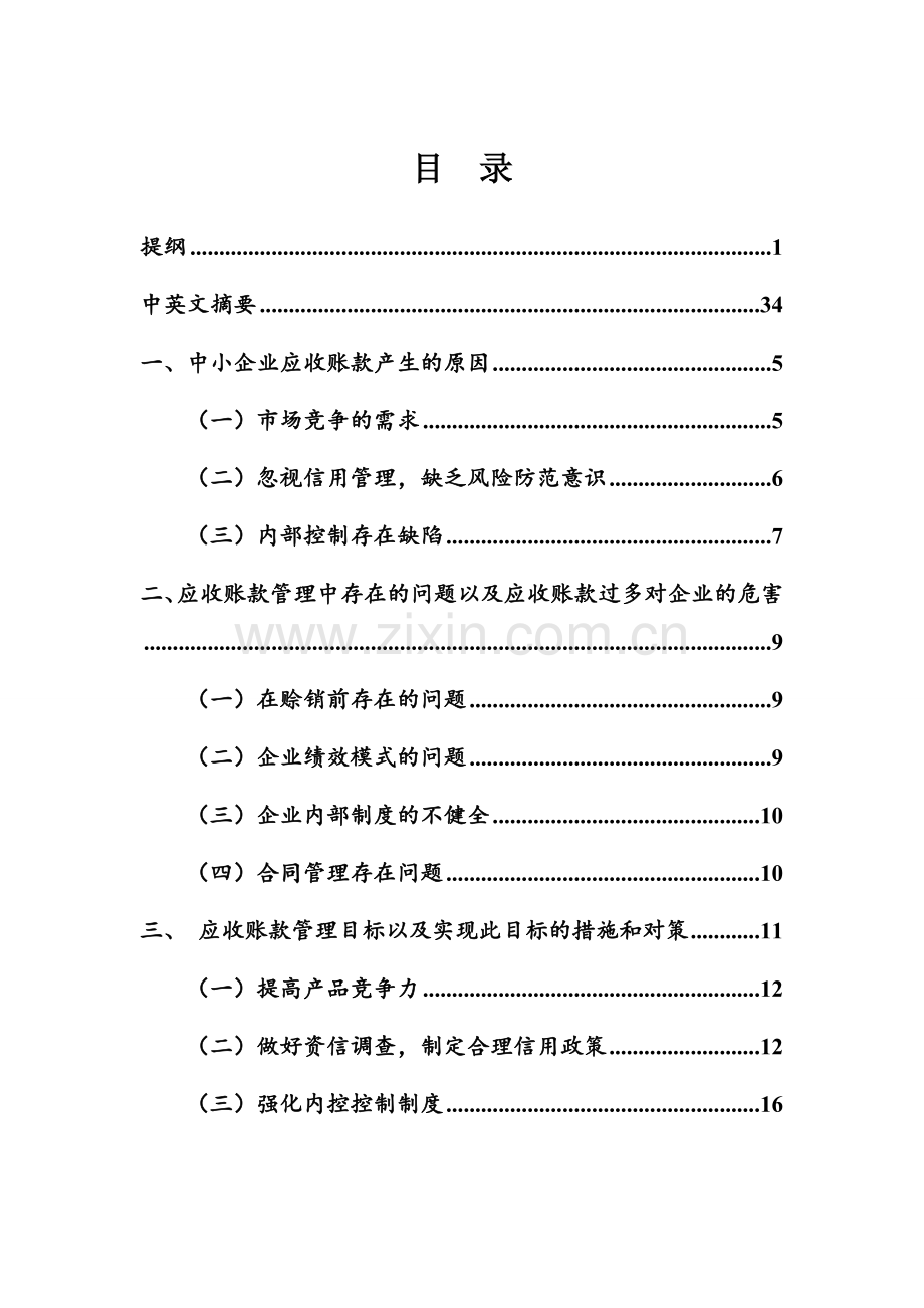 中小企业应收账款管理的问题--论文.doc_第1页