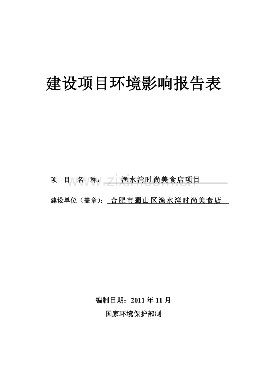 合肥市蜀山区渔水湾时尚美食店渔水湾时尚美食店项目环评报告表(火锅店).doc_第1页