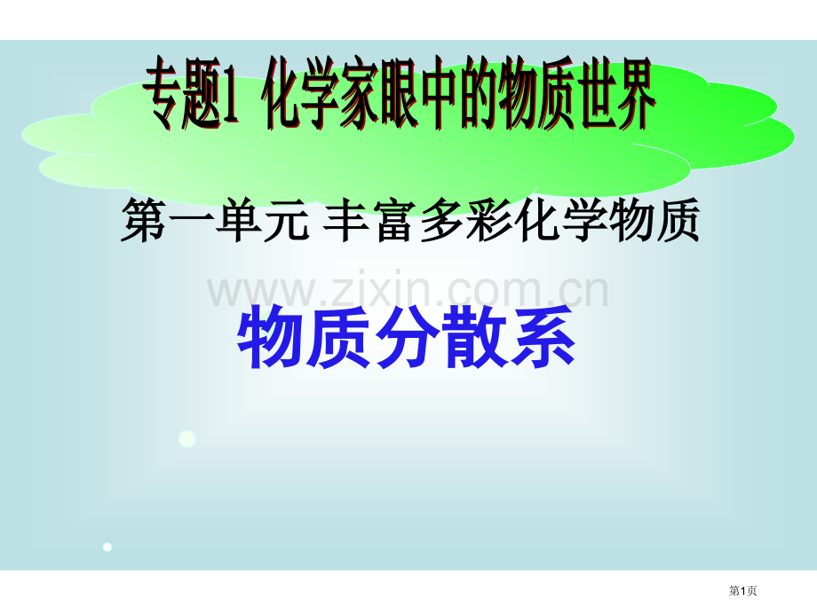 单元丰富多彩化学物质市公开课一等奖百校联赛特等奖课件.pptx_第1页