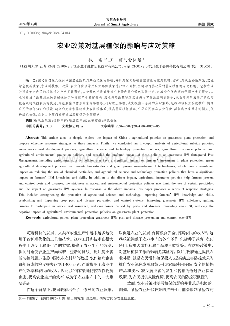 农业政策对基层植保的影响与应对策略.pdf_第1页